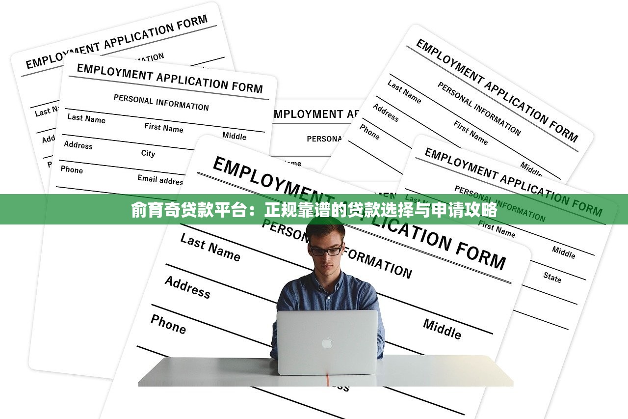 俞育奇贷款平台：正规靠谱的贷款选择与申请攻略