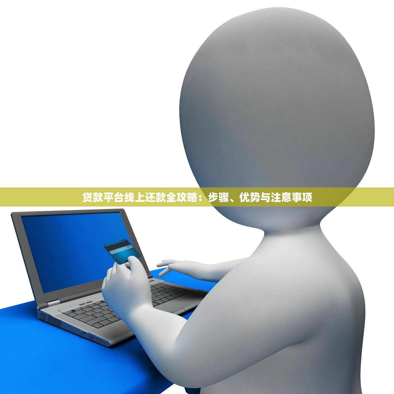 贷款平台线上还款全攻略：步骤、优势与注意事项