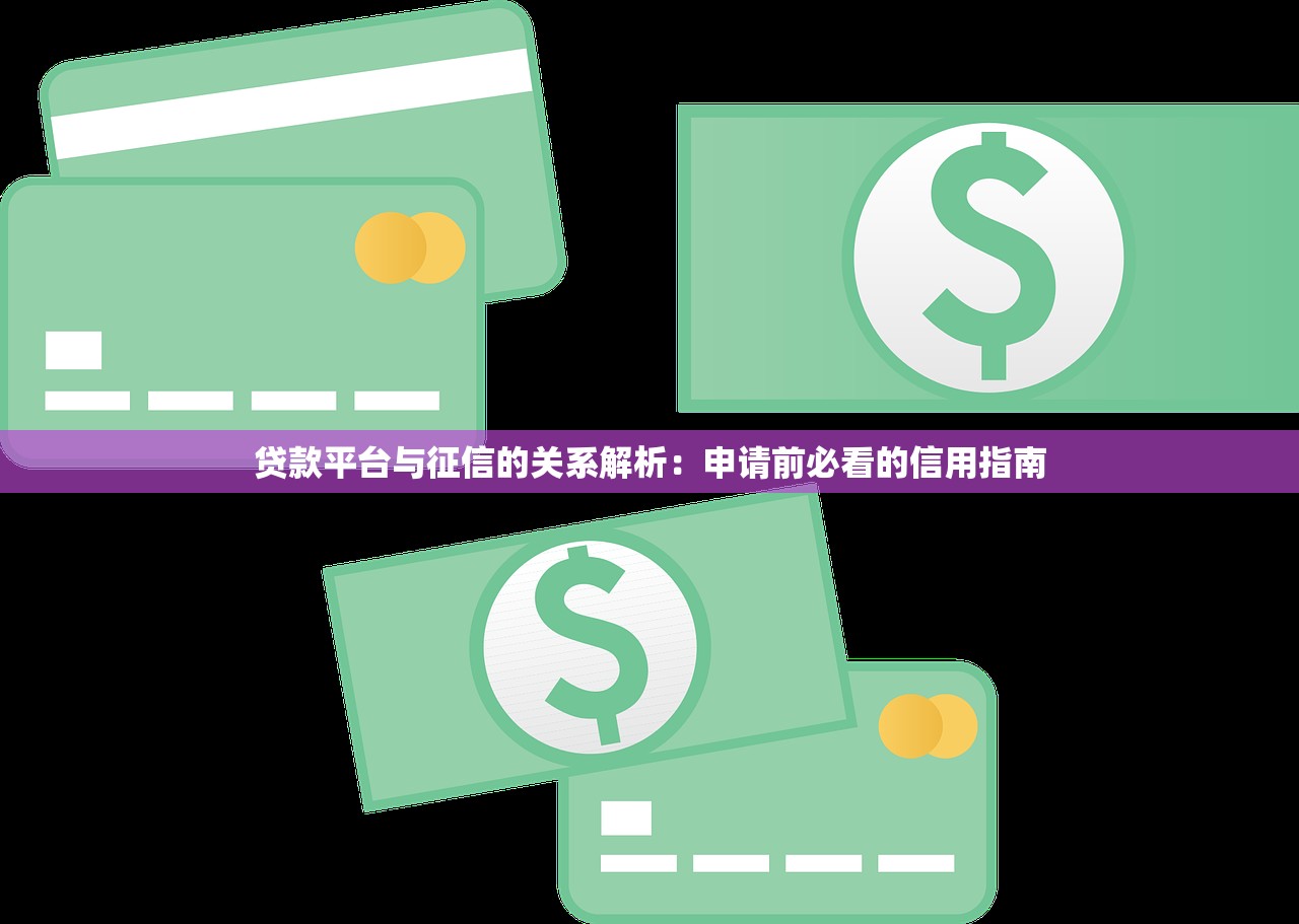 贷款平台与征信的关系解析：申请前必看的信用指南