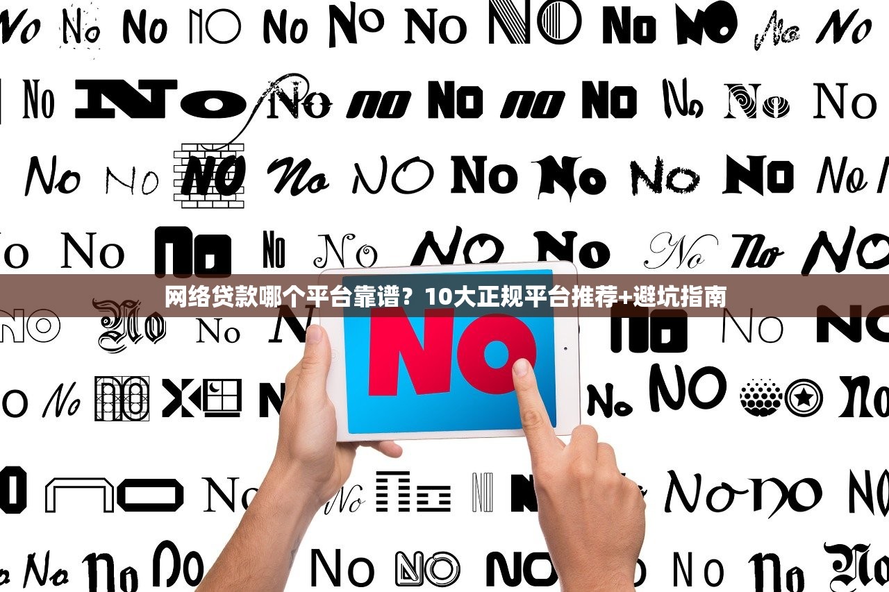网络贷款哪个平台靠谱？10大正规平台推荐+避坑指南