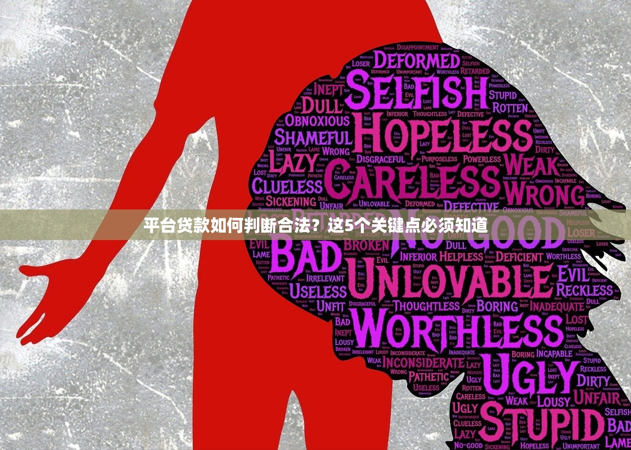 平台贷款如何判断合法？这5个关键点必须知道
