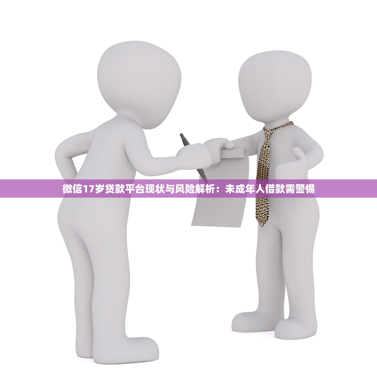 微信17岁贷款平台现状与风险解析：未成年人借款需警惕