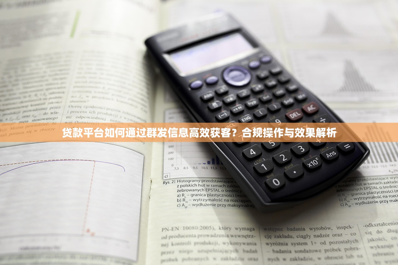 贷款平台如何通过群发信息高效获客？合规操作与效果解析