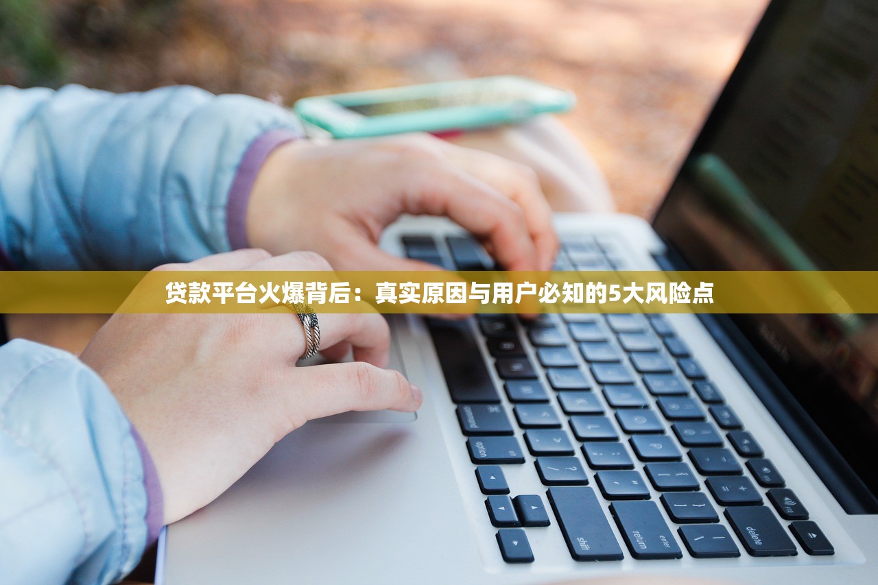 贷款平台火爆背后：真实原因与用户必知的5大风险点