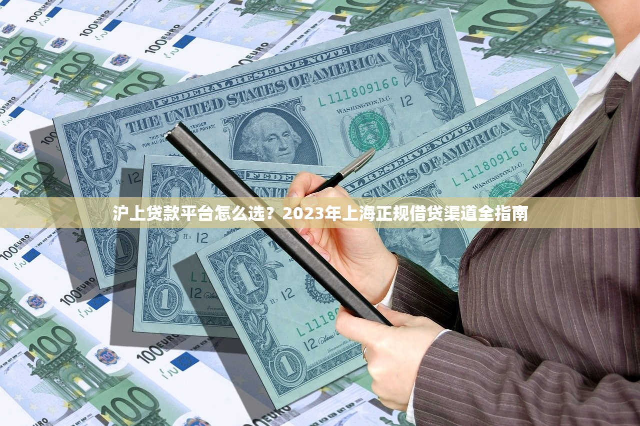 沪上贷款平台怎么选？2023年上海正规借贷渠道全指南