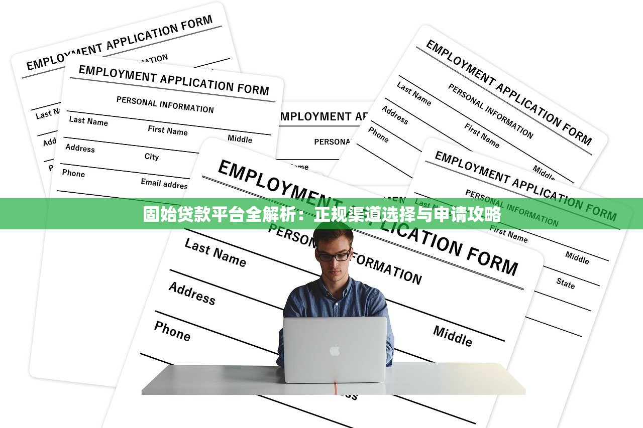 固始贷款平台全解析：正规渠道选择与申请攻略