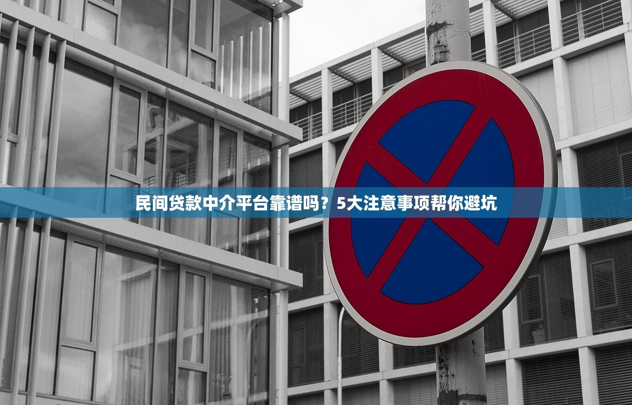民间贷款中介平台靠谱吗？5大注意事项帮你避坑