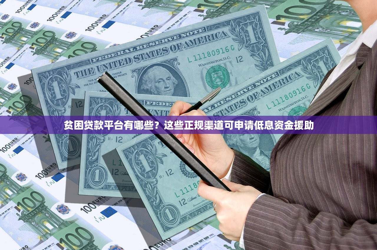 贫困贷款平台有哪些？这些正规渠道可申请低息资金援助