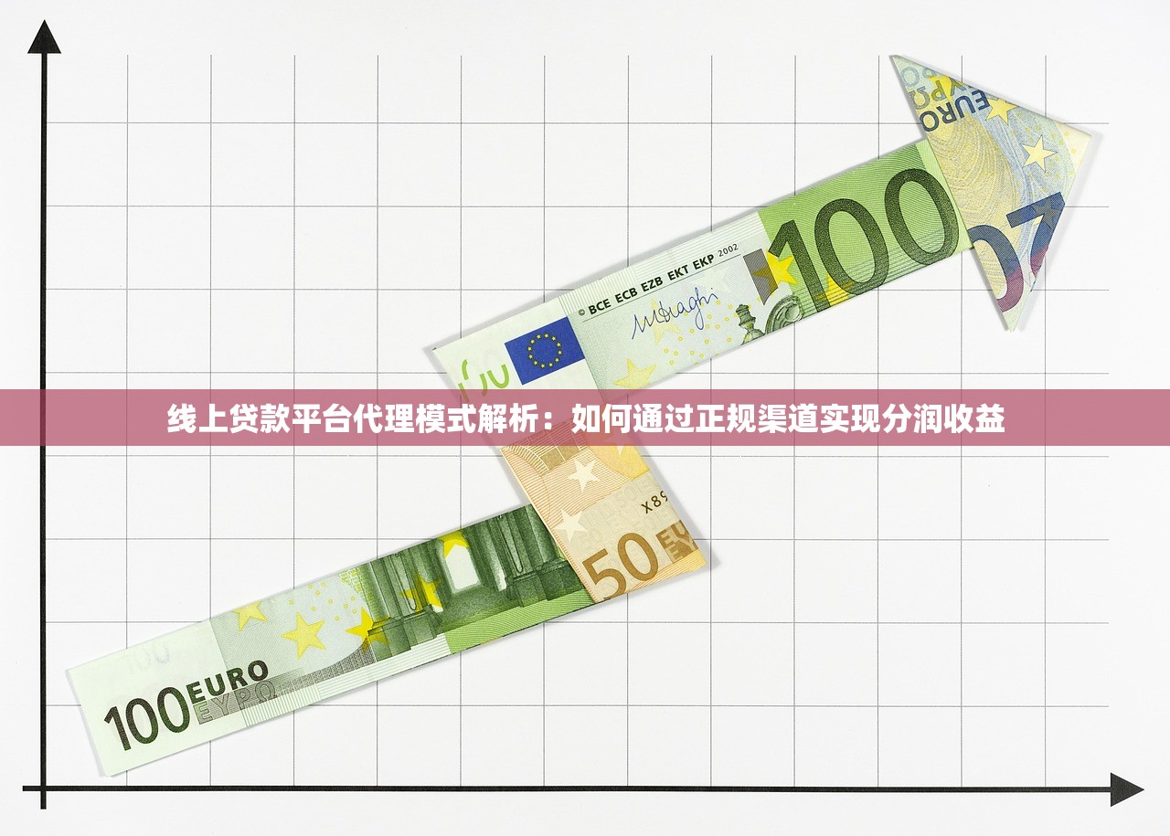 线上贷款平台代理模式解析：如何通过正规渠道实现分润收益