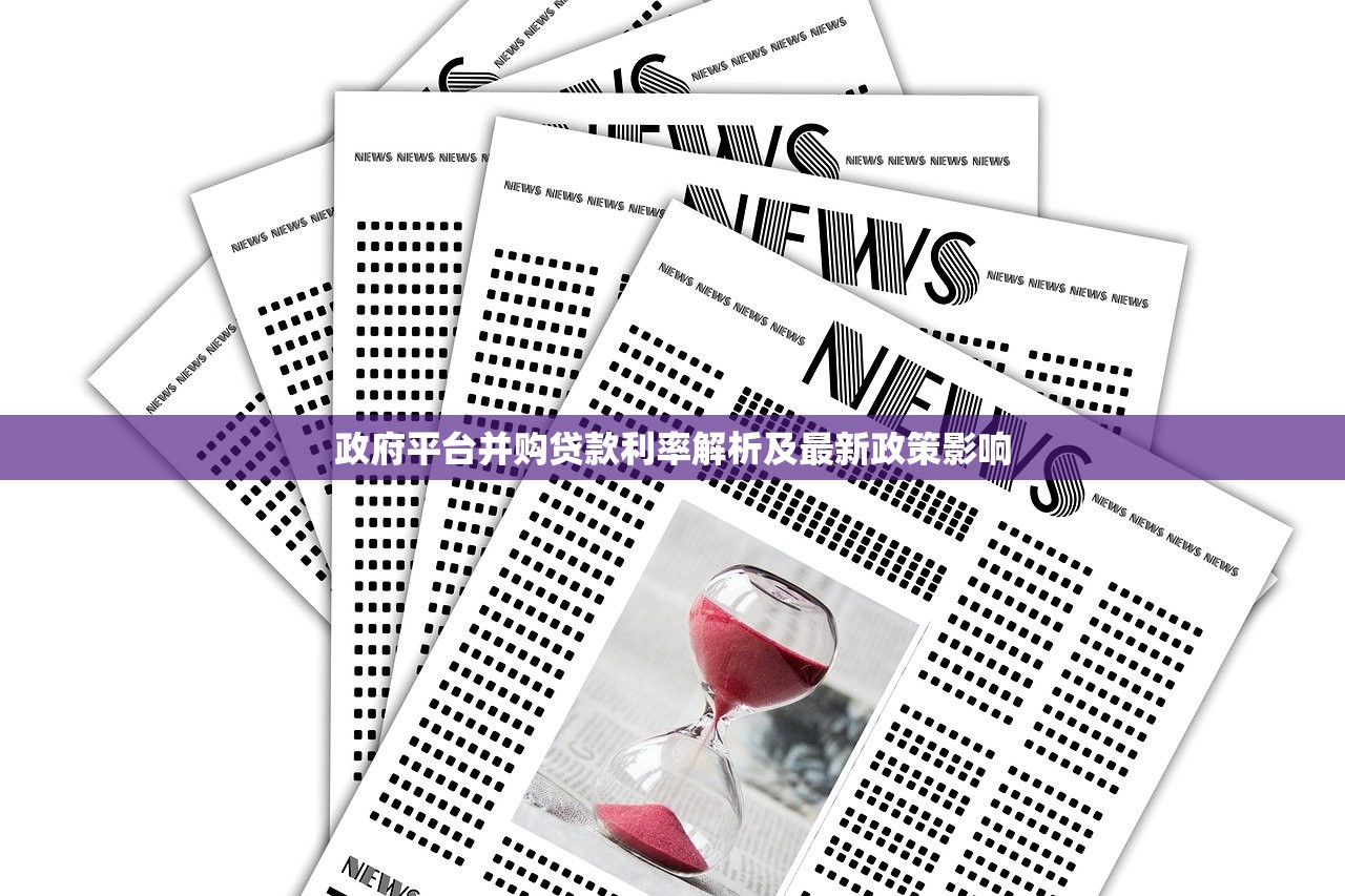 政府平台并购贷款利率解析及最新政策影响
