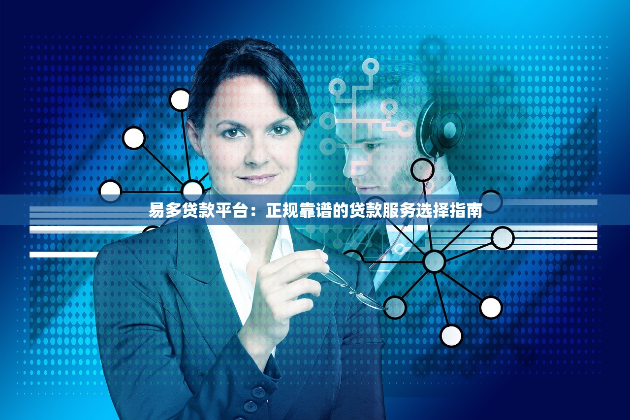 易多贷款平台：正规靠谱的贷款服务选择指南