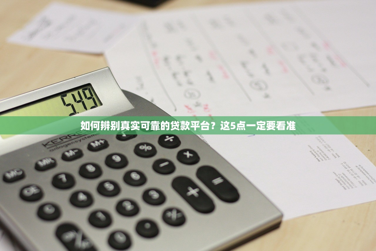 如何辨别真实可靠的贷款平台？这5点一定要看准