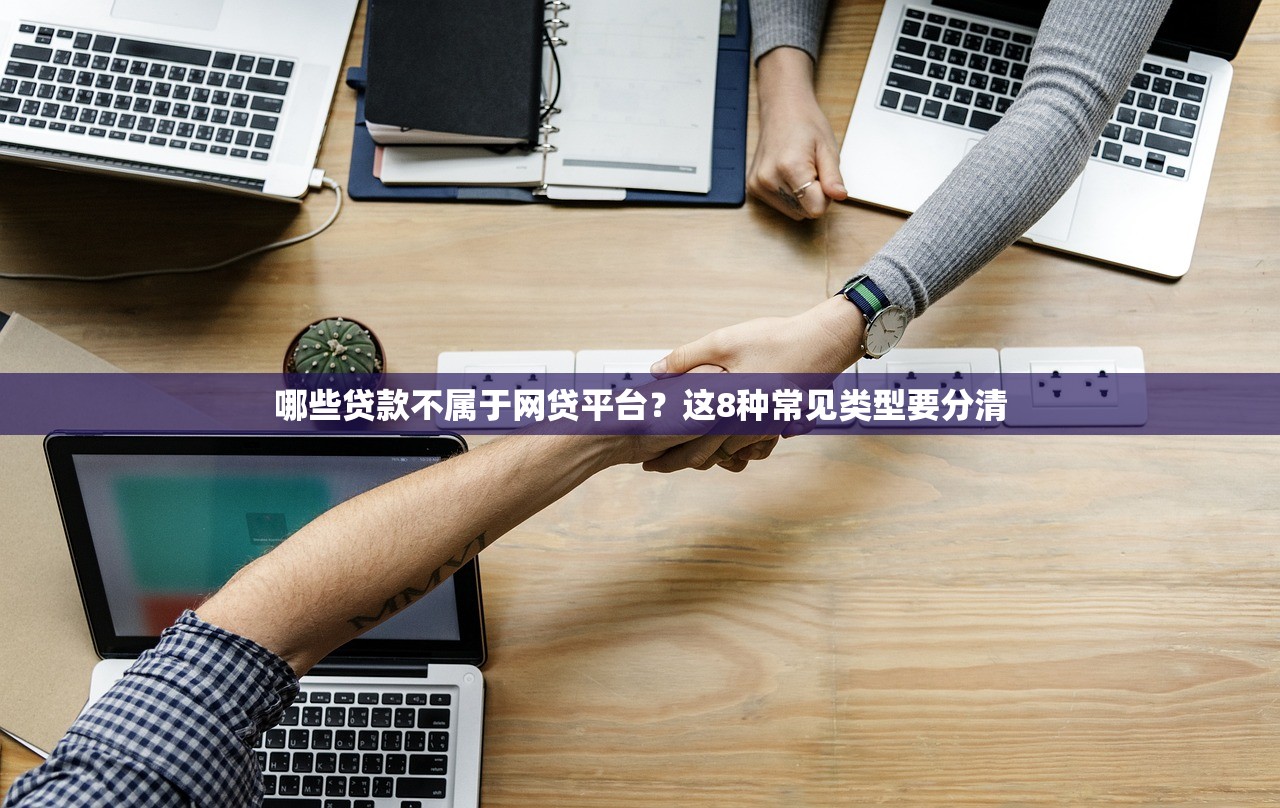 哪些贷款不属于网贷平台？这8种常见类型要分清