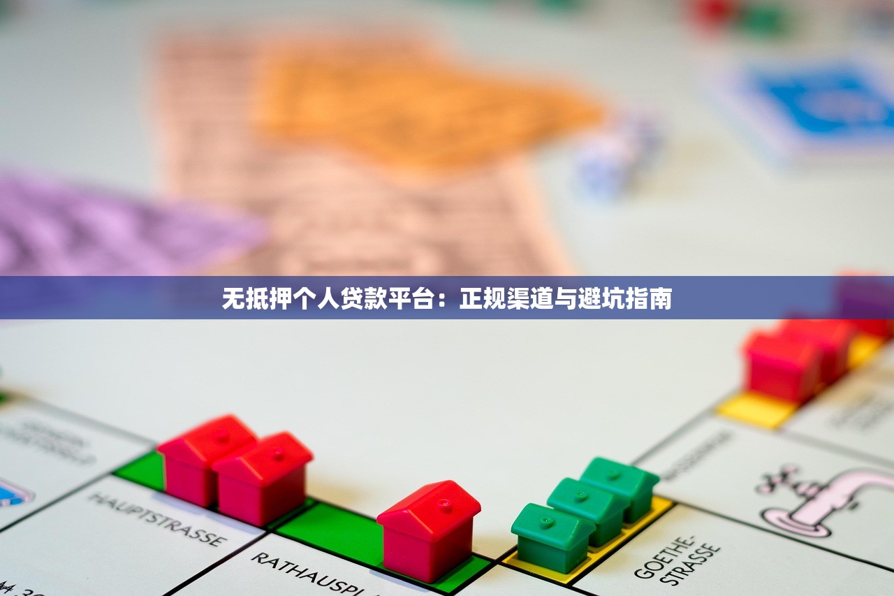 无抵押个人贷款平台：正规渠道与避坑指南