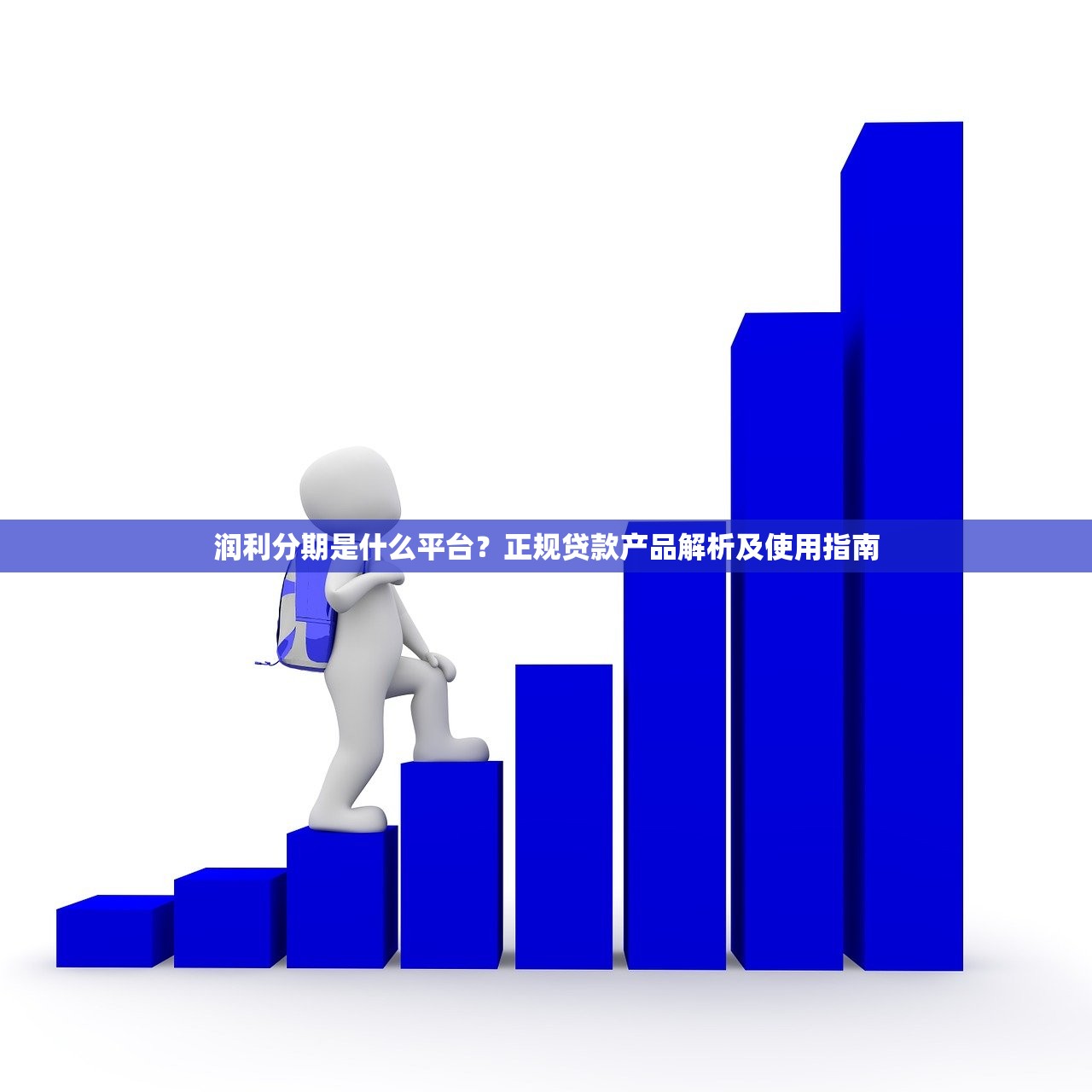 润利分期是什么平台？正规贷款产品解析及使用指南