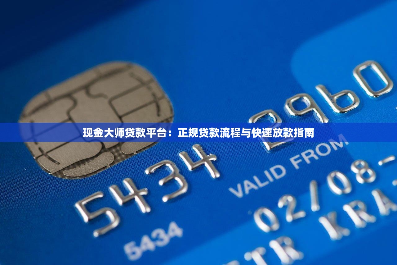 现金大师贷款平台：正规贷款流程与快速放款指南