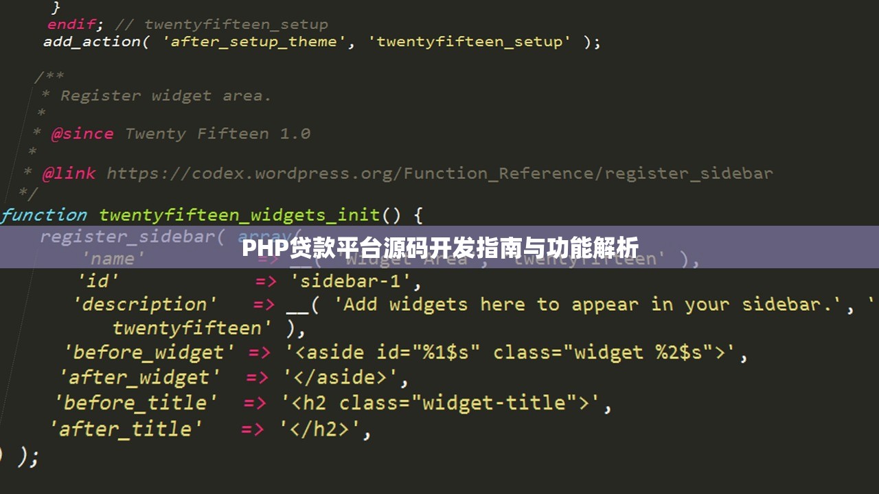 PHP贷款平台源码开发指南与功能解析