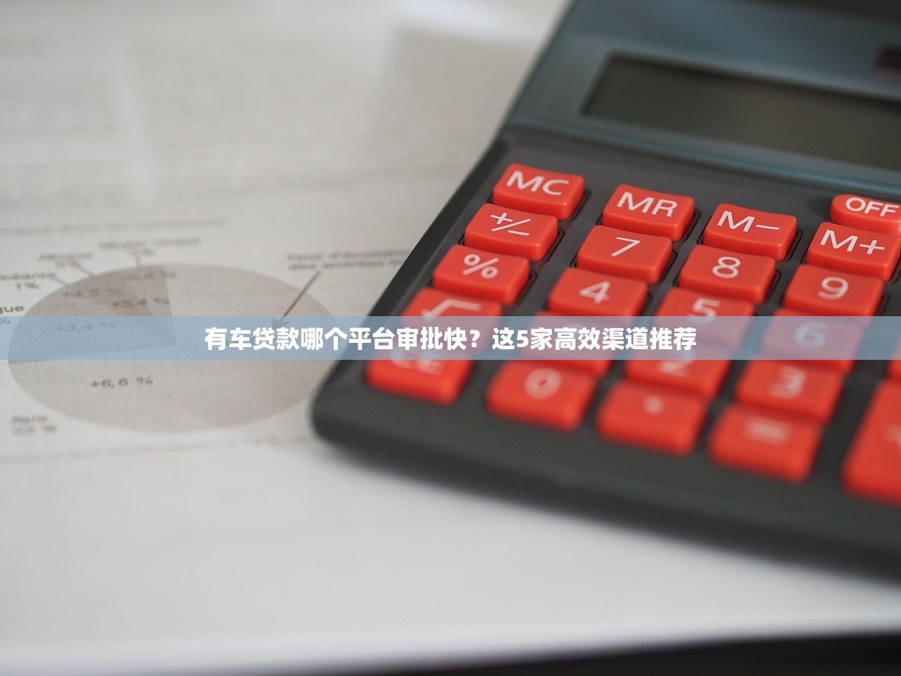 有车贷款哪个平台审批快？这5家高效渠道推荐