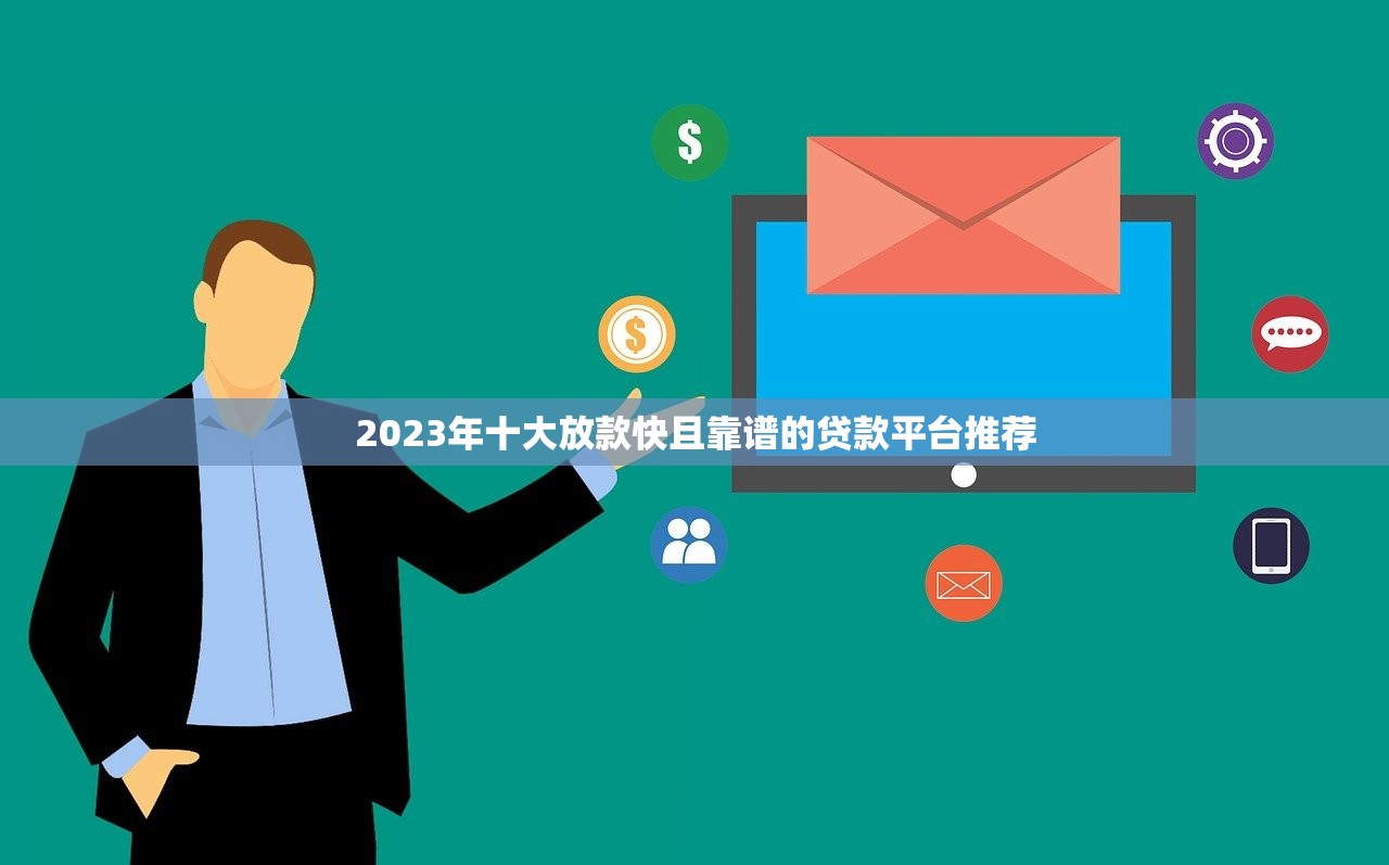 2023年十大放款快且靠谱的贷款平台推荐