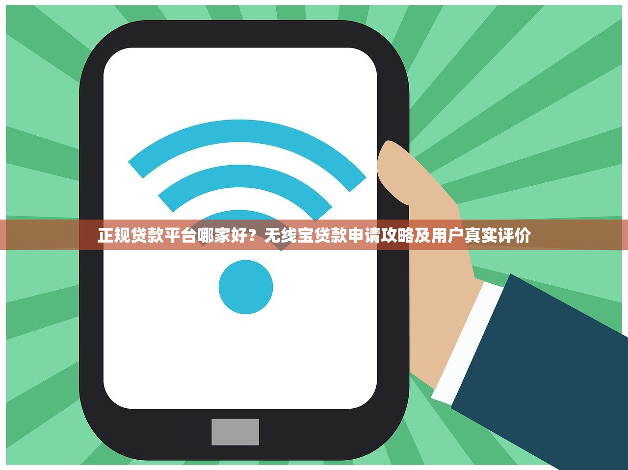 正规贷款平台哪家好？无线宝贷款申请攻略及用户真实评价