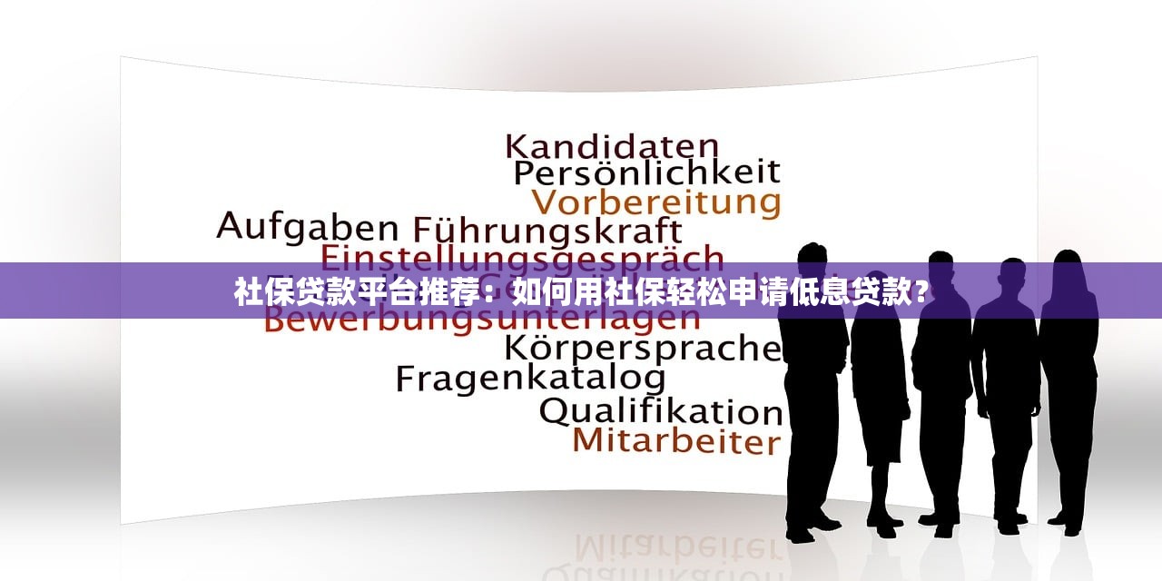 社保贷款平台推荐：如何用社保轻松申请低息贷款？