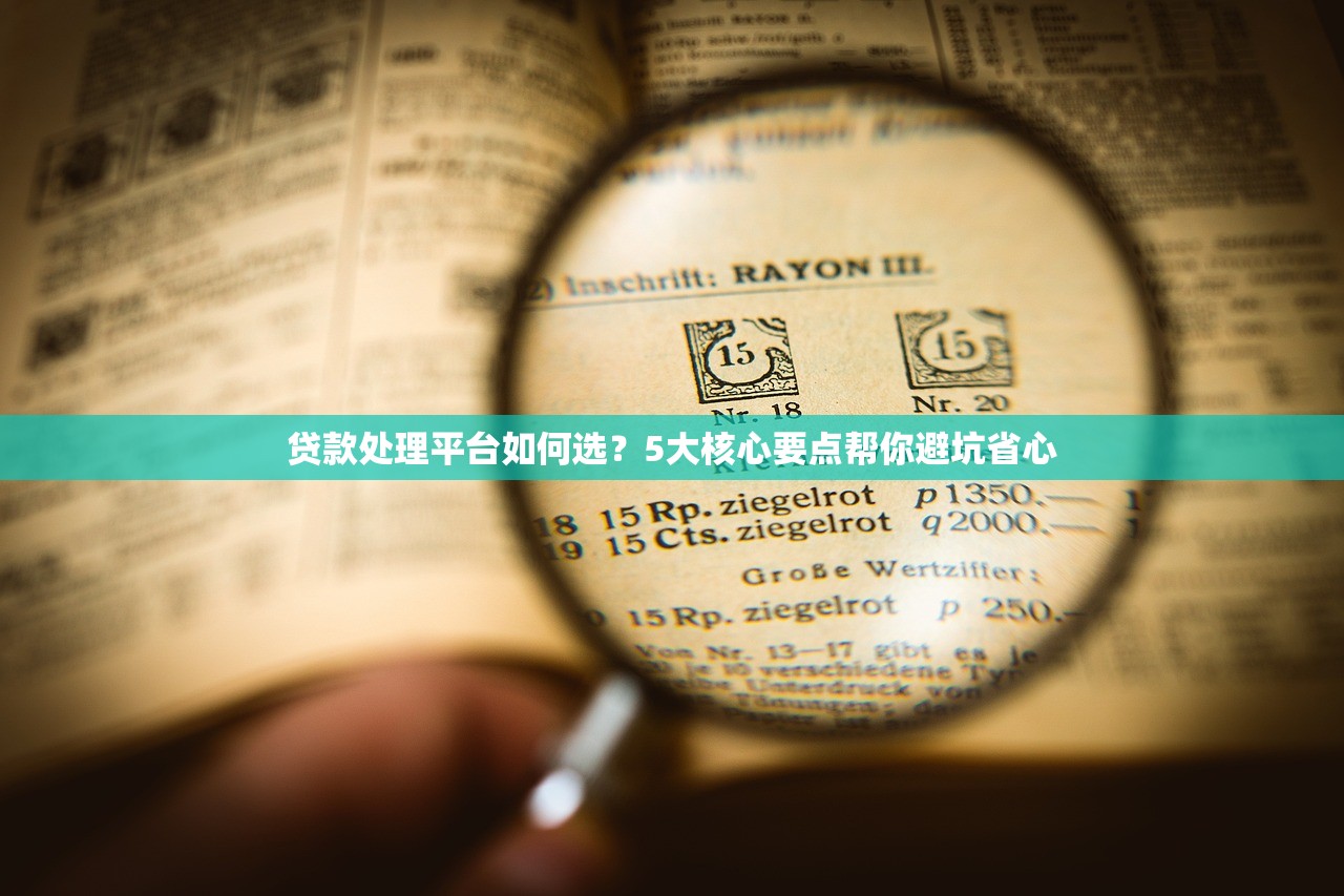 贷款处理平台如何选？5大核心要点帮你避坑省心