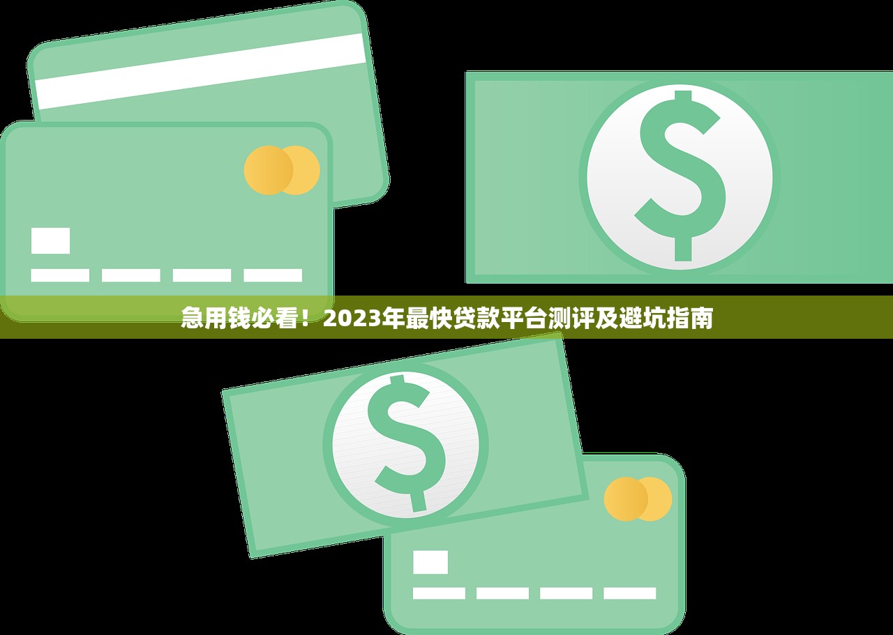 急用钱必看！2023年最快贷款平台测评及避坑指南
