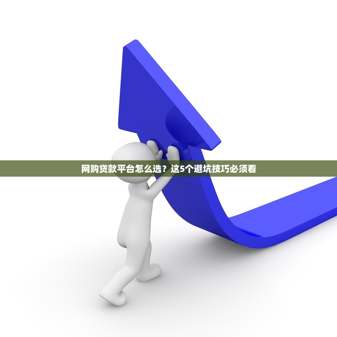 网购贷款平台怎么选？这5个避坑技巧必须看