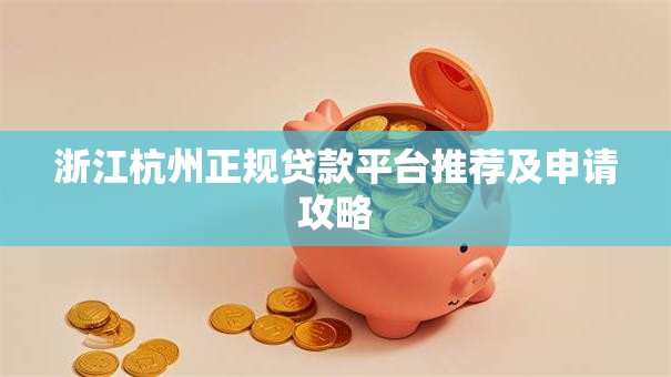 浙江杭州正规贷款平台推荐及申请攻略
