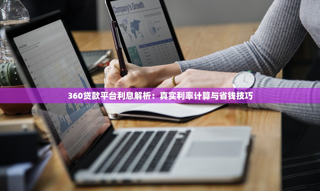 360贷款平台利息解析：真实利率计算与省钱技巧
