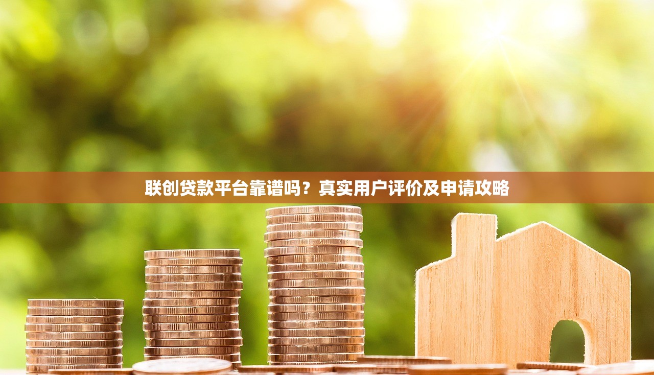 联创贷款平台靠谱吗？真实用户评价及申请攻略
