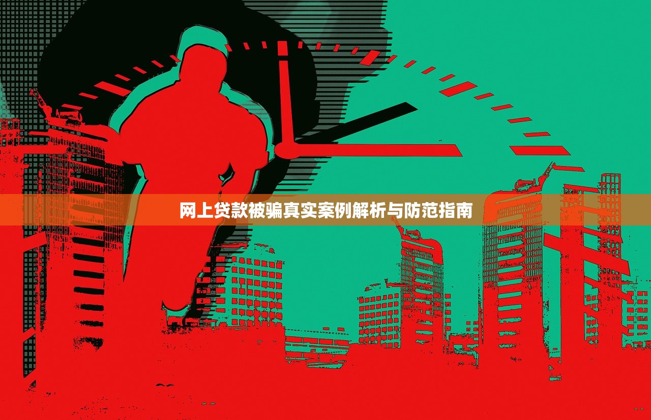 网上贷款被骗真实案例解析与防范指南