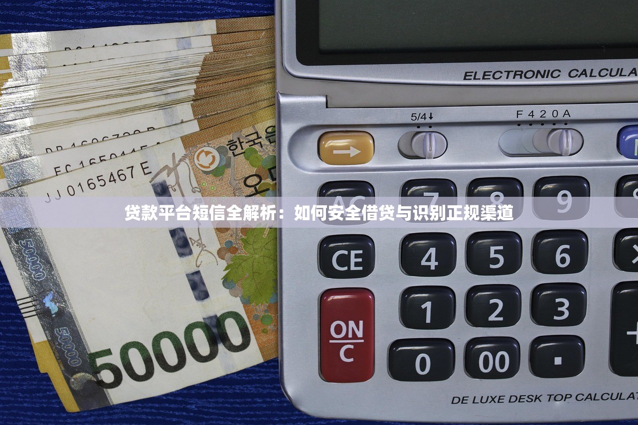贷款平台短信全解析：如何安全借贷与识别正规渠道