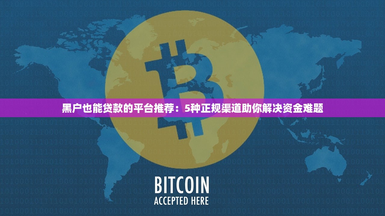 黑户也能贷款的平台推荐：5种正规渠道助你解决资金难题