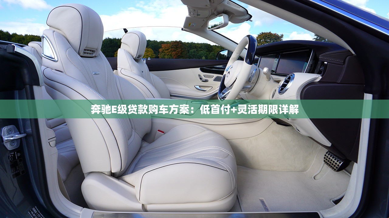 奔驰E级贷款购车方案：低首付+灵活期限详解