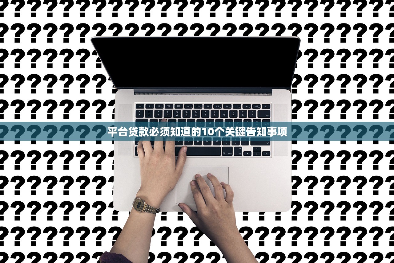 平台贷款必须知道的10个关键告知事项 平台贷款必须知道的10个关键告知事项