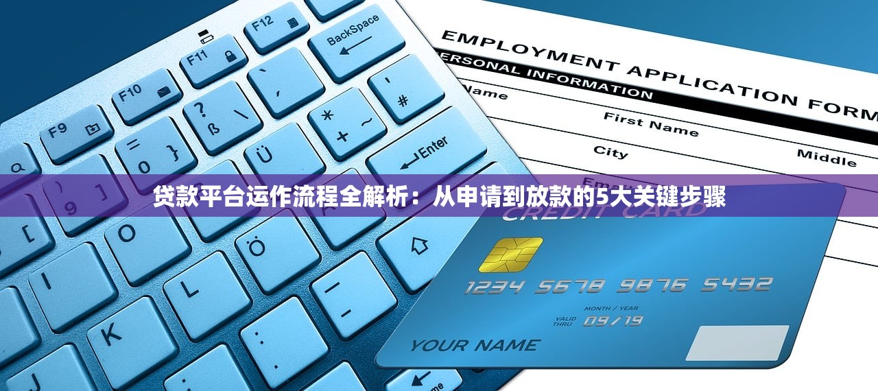 贷款平台运作流程全解析：从申请到放款的5大关键步骤
