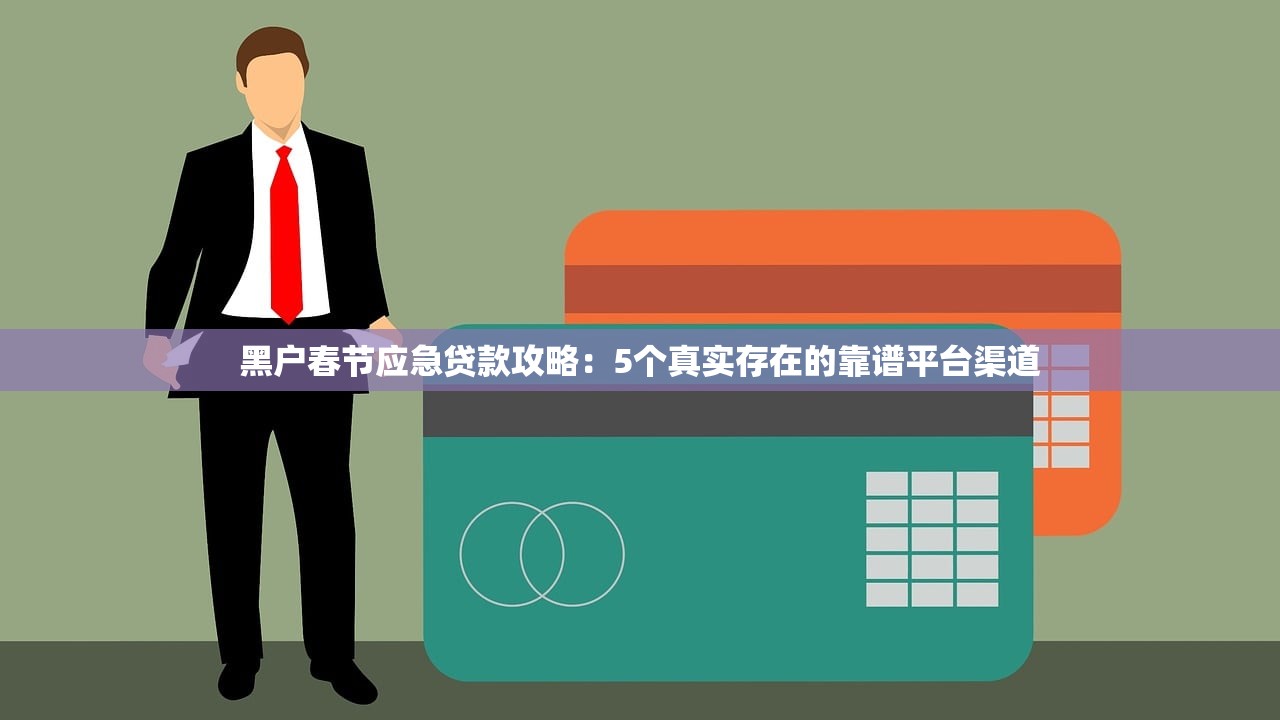 黑户春节应急贷款攻略：5个真实存在的靠谱平台渠道