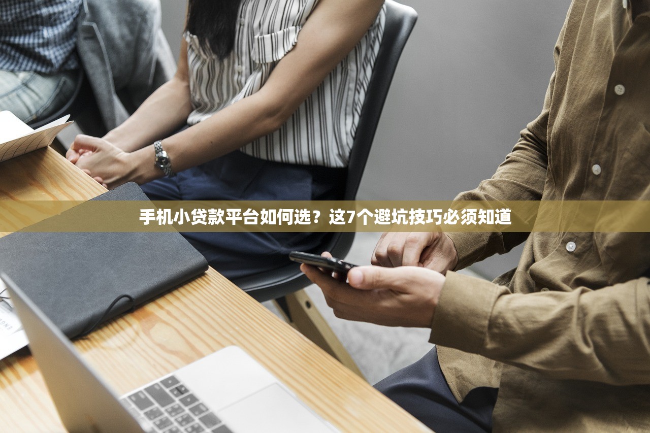 手机小贷款平台如何选？这7个避坑技巧必须知道