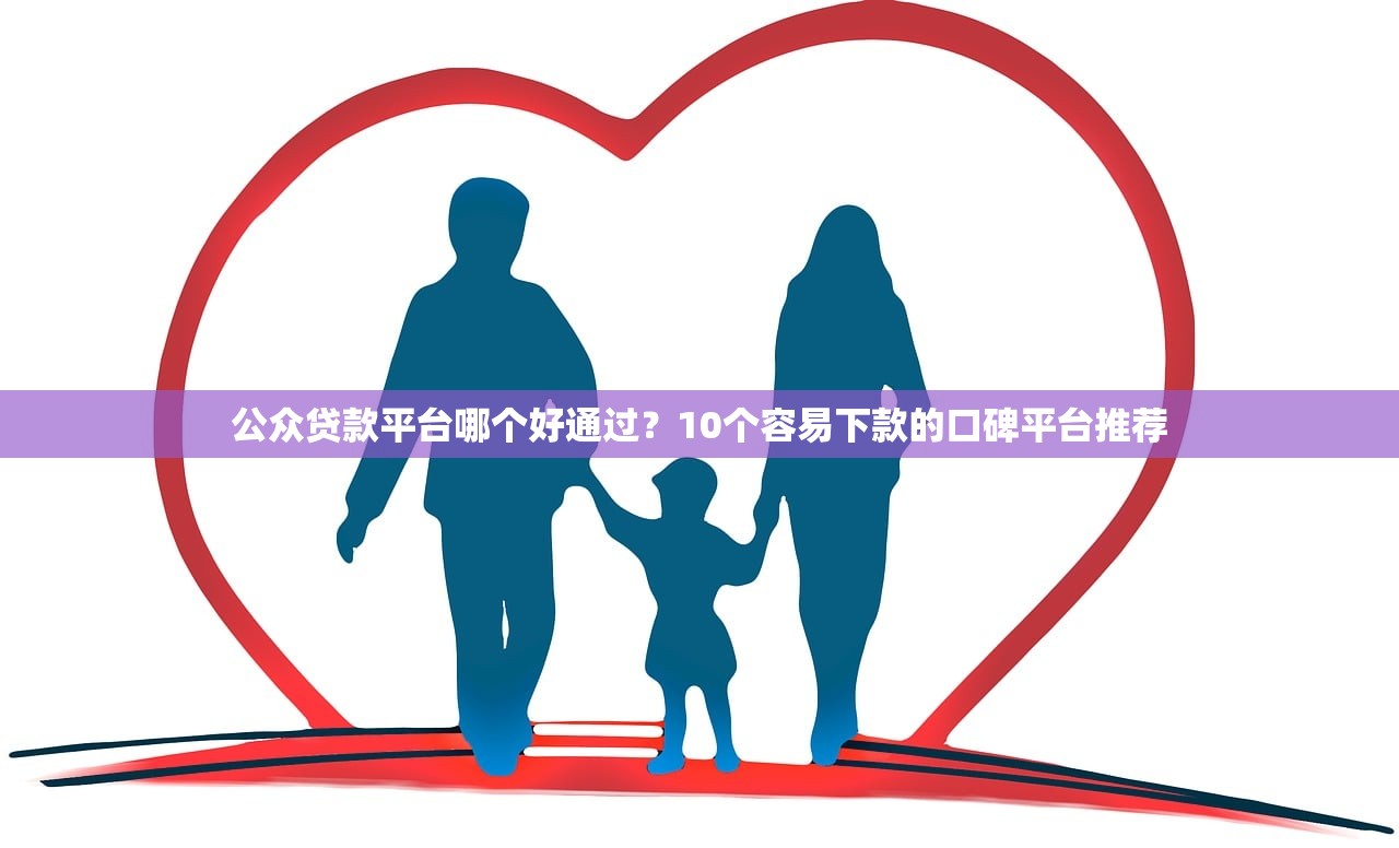 公众贷款平台哪个好通过?10个容易下款的口碑平台推荐 公众贷款平台哪个好通过?10个容易下款的口碑平台推荐