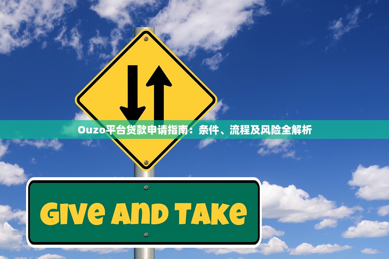 Ouzo平台贷款申请指南:条件、流程及风险全解析 Ouzo平台贷款申请指南:条件、流程及风险全解析