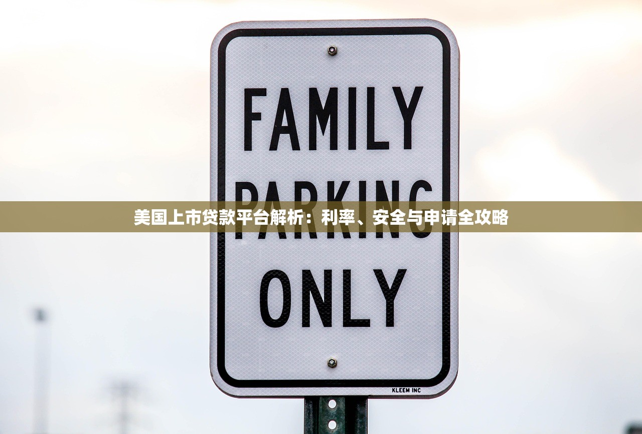 美国上市贷款平台解析:利率、安全与申请全攻略 美国上市贷款平台解析:利率、安全与申请全攻略