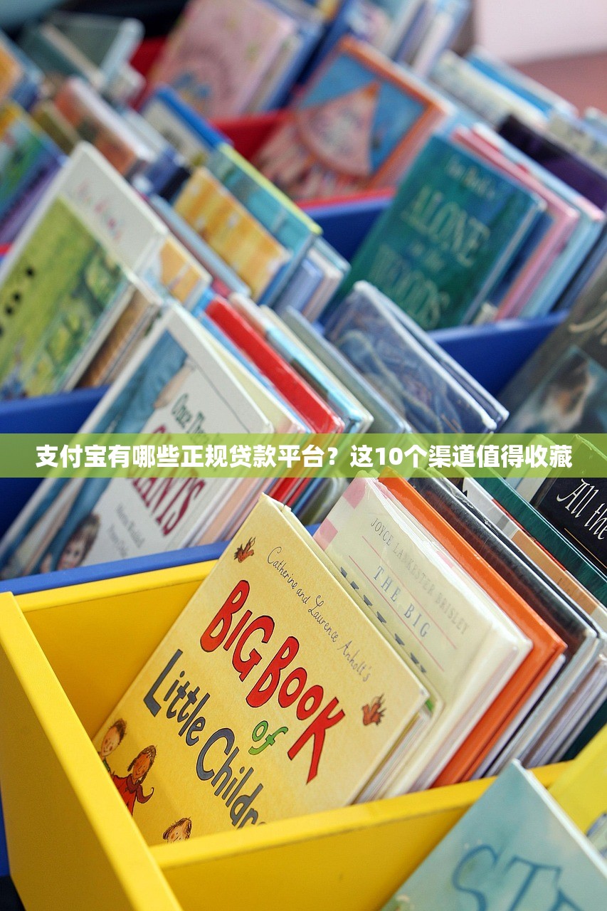 支付宝有哪些正规贷款平台？这10个渠道值得收藏