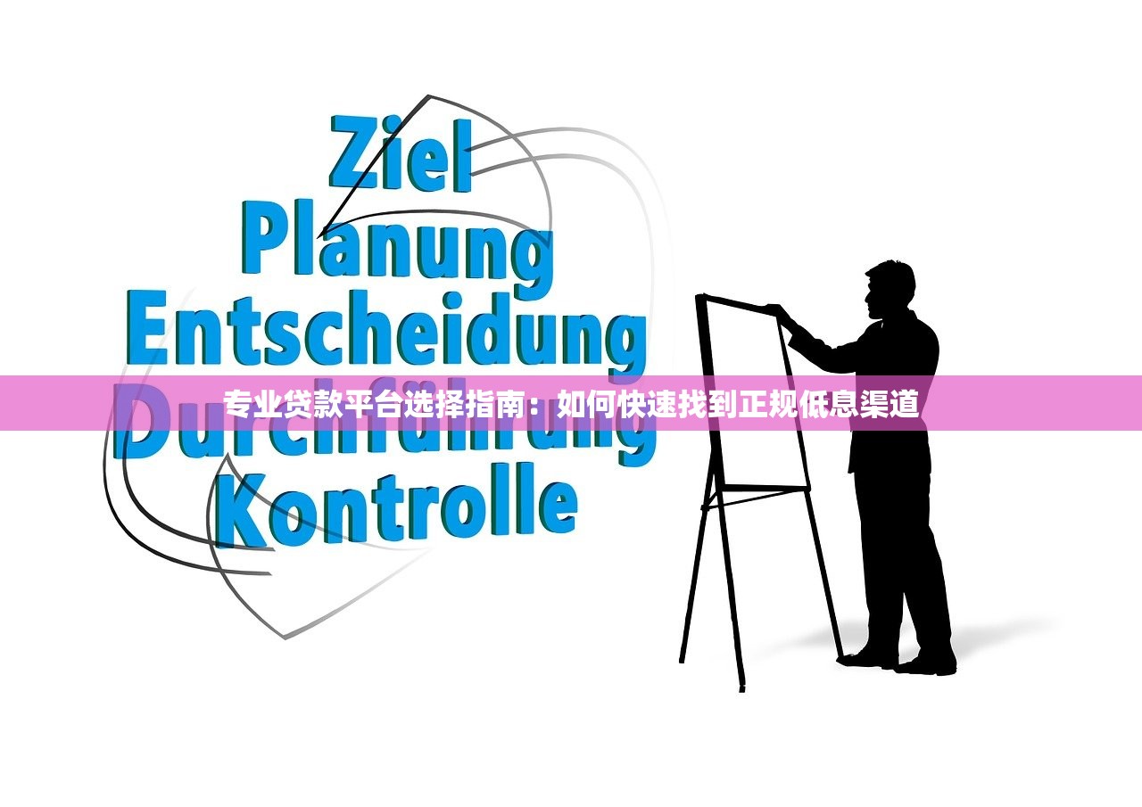 专业贷款平台选择指南:如何快速找到正规低息渠道 专业贷款平台选择指南:如何快速找到正规低息渠道
