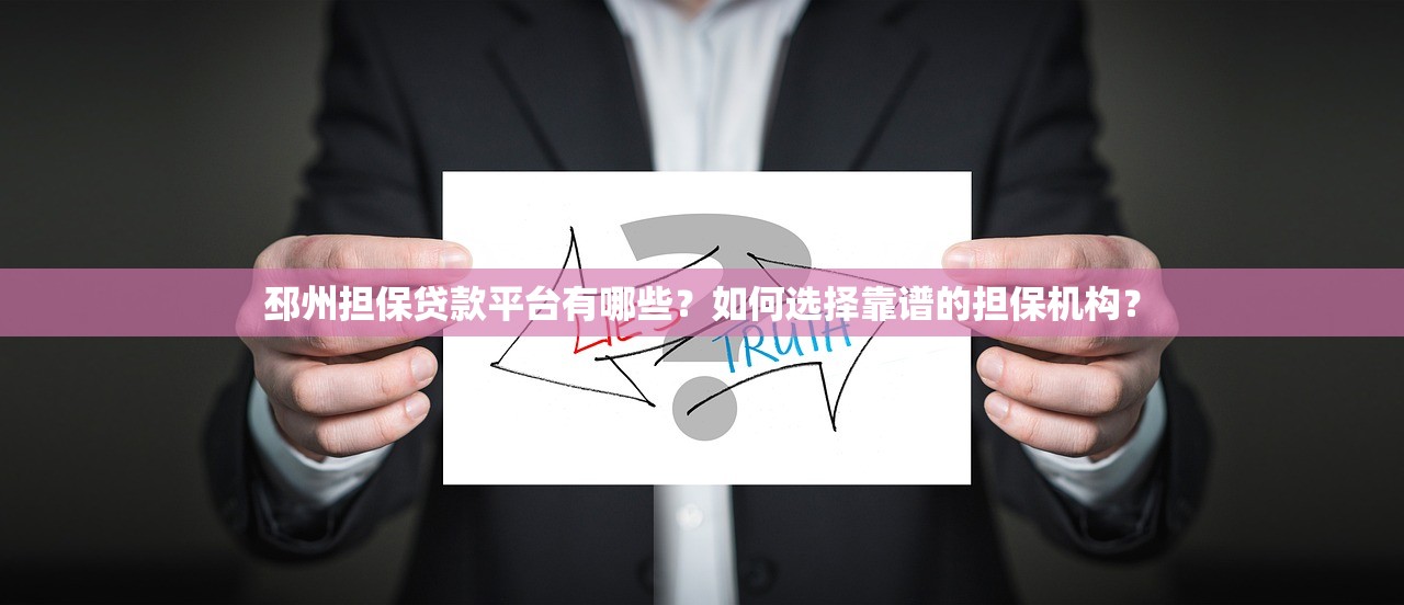 邳州担保贷款平台有哪些?如何选择靠谱的担保机构? 邳州担保贷款平台有哪些?如何选择靠谱的担保机构?