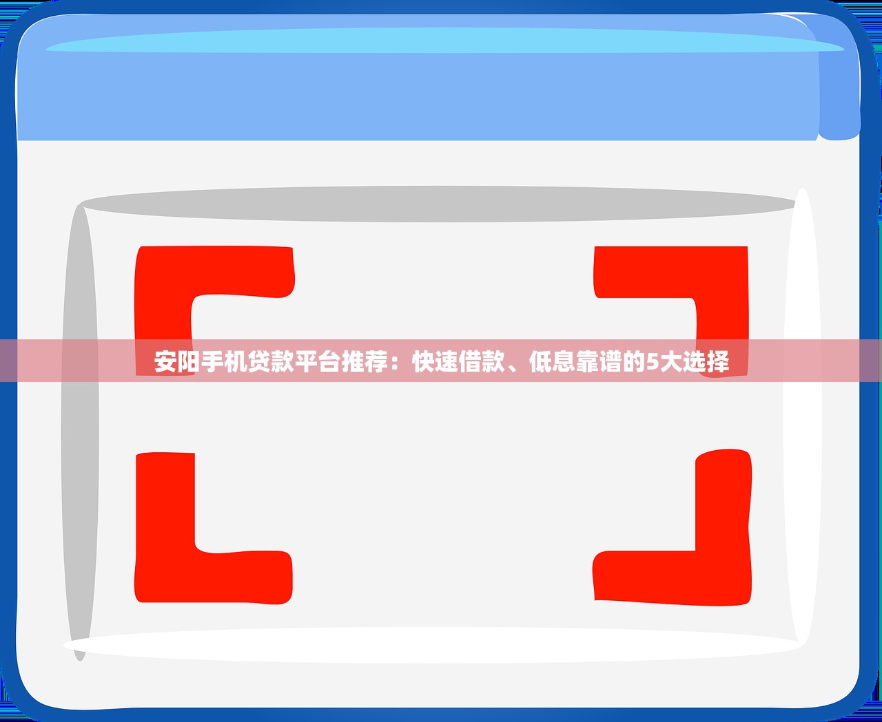 安阳手机贷款平台推荐：快速借款、低息靠谱的5大选择