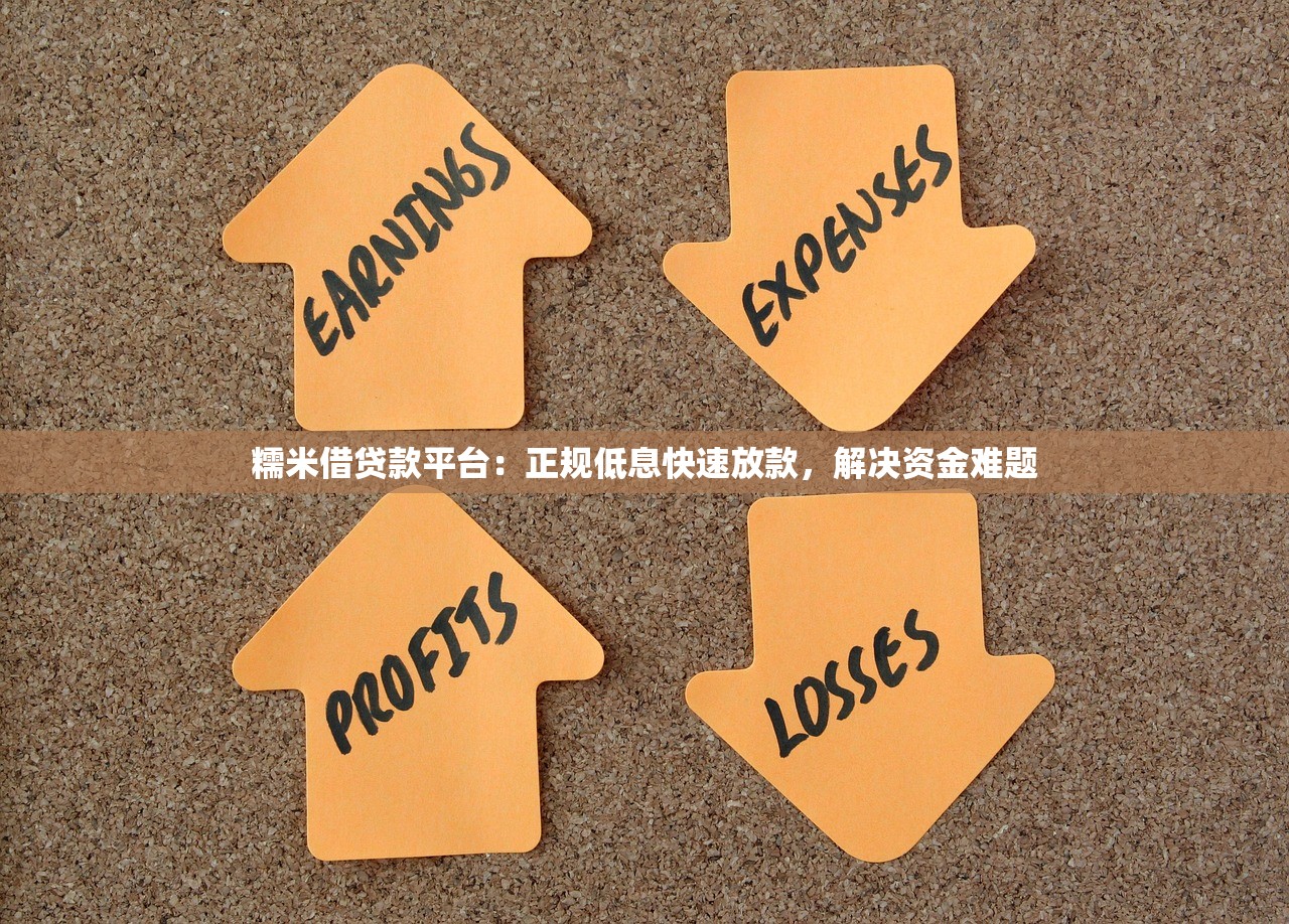 糯米借贷款平台:正规低息快速放款,解决资金难题 糯米借贷款平台:正规低息快速放款,解决资金难题