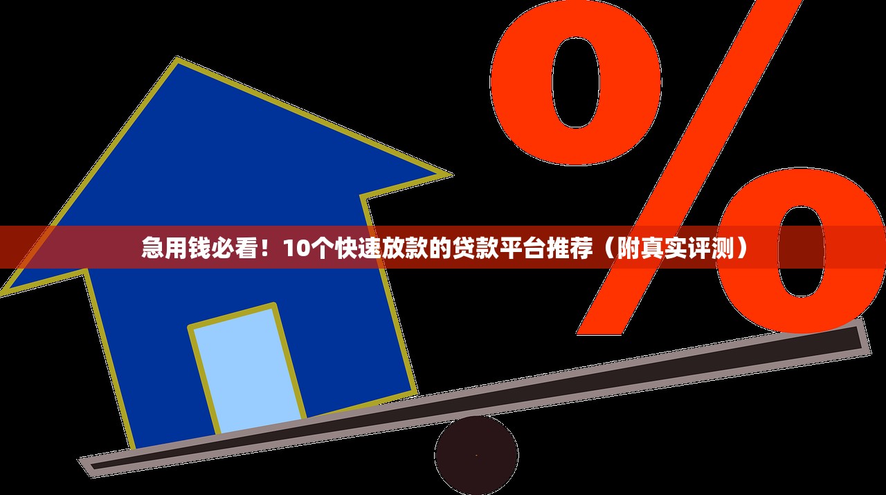急用钱必看！10个快速放款的贷款平台推荐（附真实评测）
