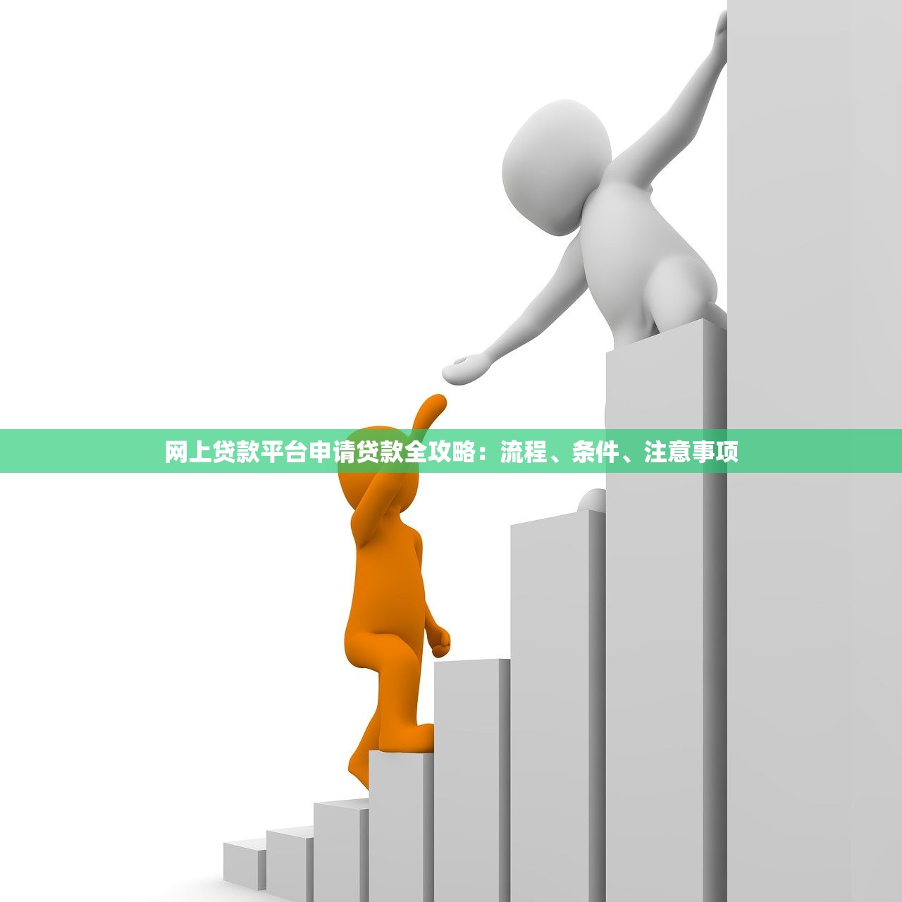 网上贷款平台申请贷款全攻略:流程、条件、注意事项 网上贷款平台申请贷款全攻略:流程、条件、注意事项