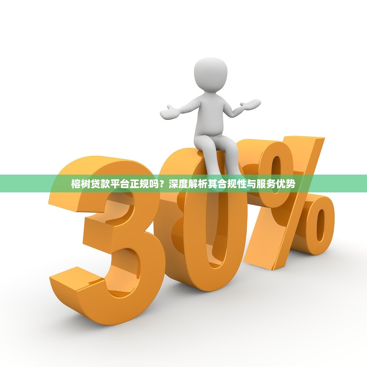 榕树贷款平台正规吗？深度解析其合规性与服务优势